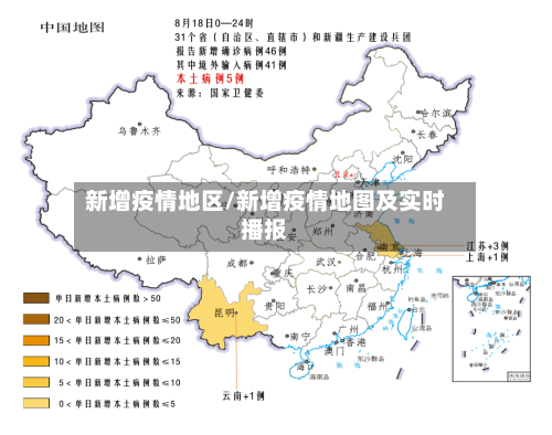 新增疫情地区/新增疫情地图及实时播报-第2张图片
