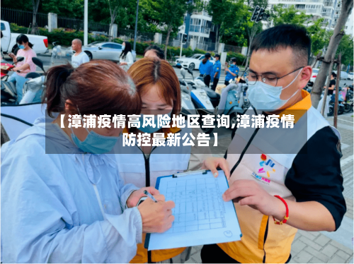 【漳浦疫情高风险地区查询,漳浦疫情防控最新公告】-第2张图片