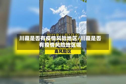 川藏是否有疫情风险地区/川藏是否有疫情风险地区呢-第3张图片