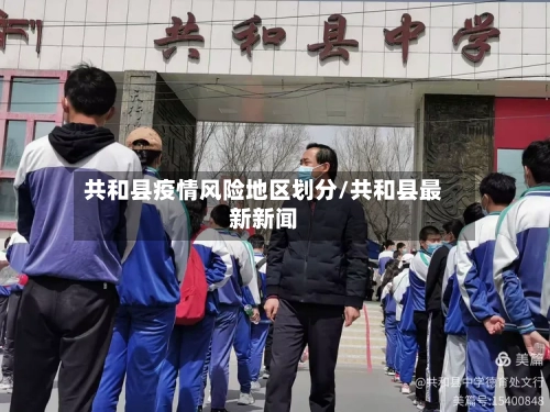共和县疫情风险地区划分/共和县最新新闻-第3张图片