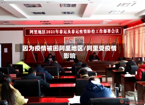 因为疫情被困阿里地区/阿里受疫情影响-第3张图片