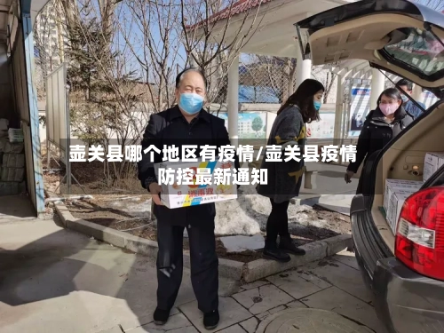 壶关县哪个地区有疫情/壶关县疫情防控最新通知-第3张图片