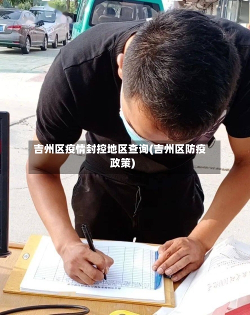 吉州区疫情封控地区查询(吉州区防疫政策)-第2张图片