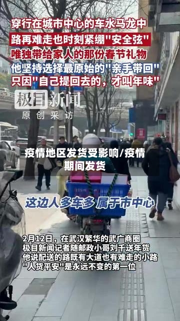 疫情地区发货受影响/疫情期间发货-第2张图片