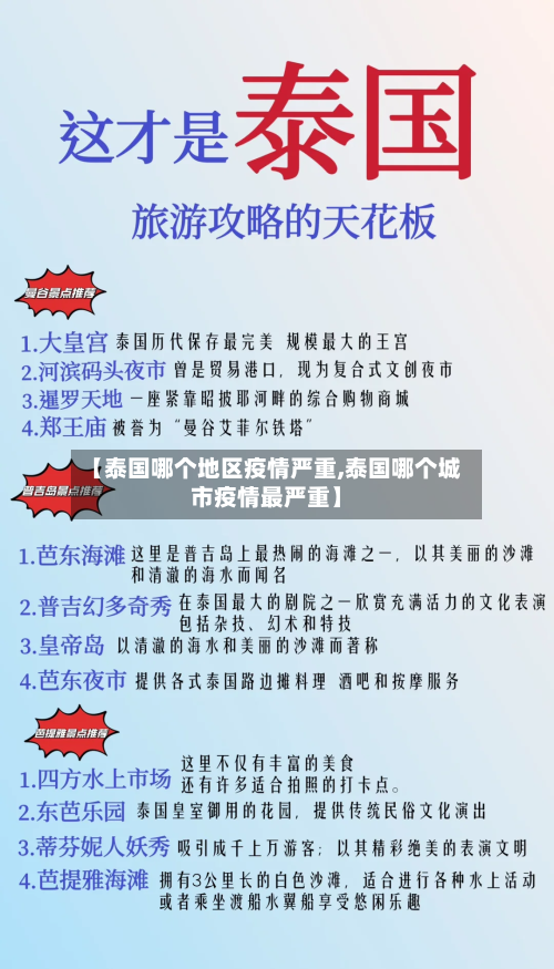 【泰国哪个地区疫情严重,泰国哪个城市疫情最严重】