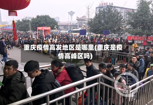 重庆疫情高发地区是哪里(重庆是疫情高峰区吗)-第2张图片