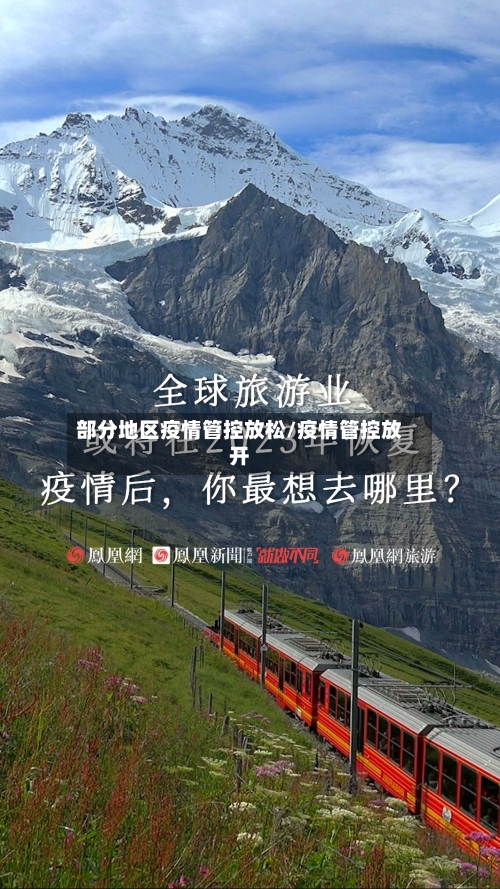 部分地区疫情管控放松/疫情管控放开-第2张图片