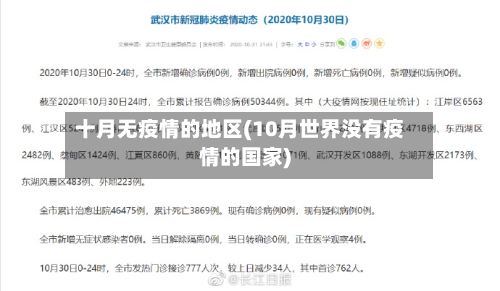 十月无疫情的地区(10月世界没有疫情的国家)