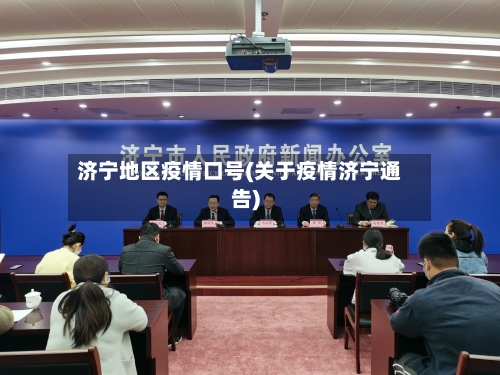 济宁地区疫情口号(关于疫情济宁通告)-第2张图片