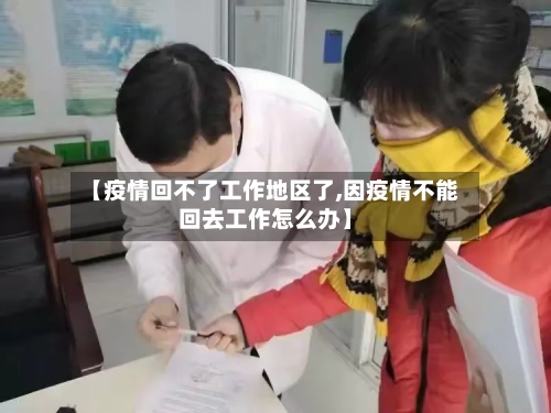 【疫情回不了工作地区了,因疫情不能回去工作怎么办】