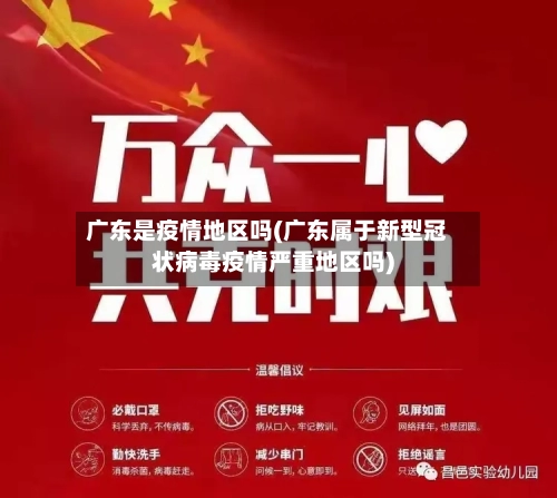 广东是疫情地区吗(广东属于新型冠状病毒疫情严重地区吗)-第2张图片