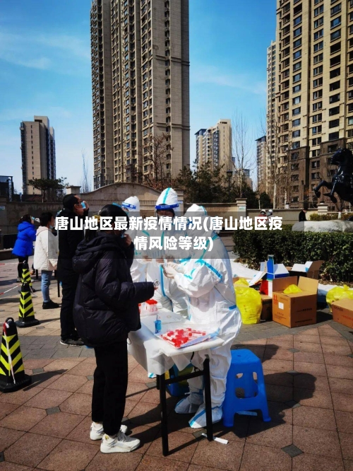 唐山地区最新疫情情况(唐山地区疫情风险等级)-第3张图片