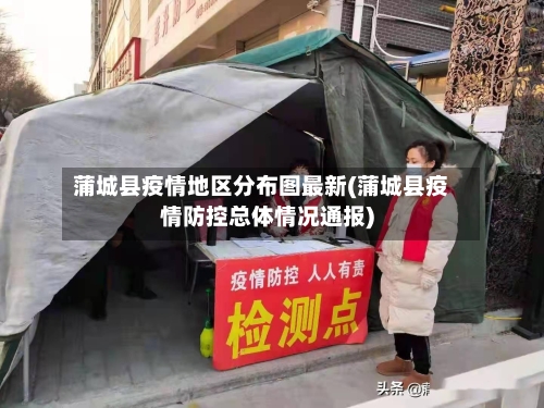 蒲城县疫情地区分布图最新(蒲城县疫情防控总体情况通报)