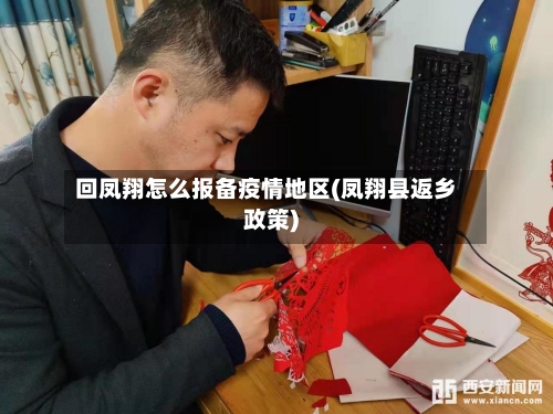 回凤翔怎么报备疫情地区(凤翔县返乡政策)
