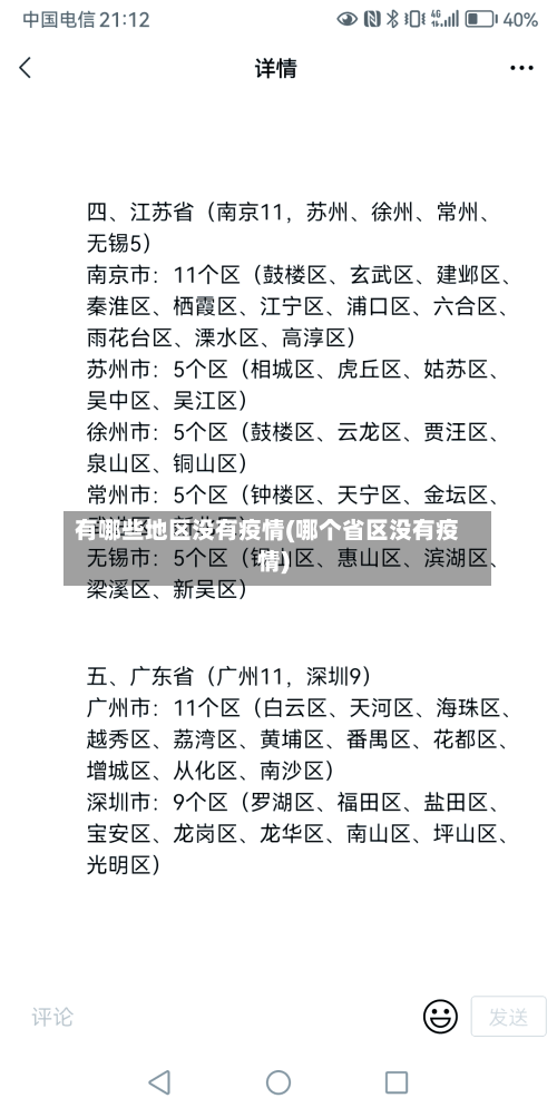 有哪些地区没有疫情(哪个省区没有疫情)-第2张图片