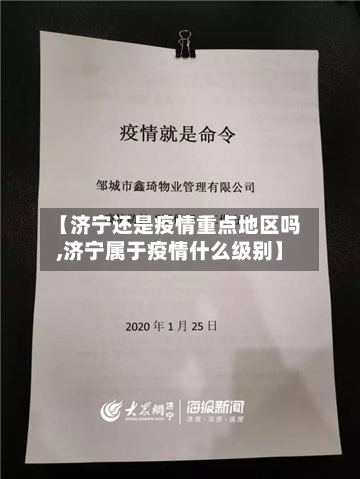 【济宁还是疫情重点地区吗,济宁属于疫情什么级别】