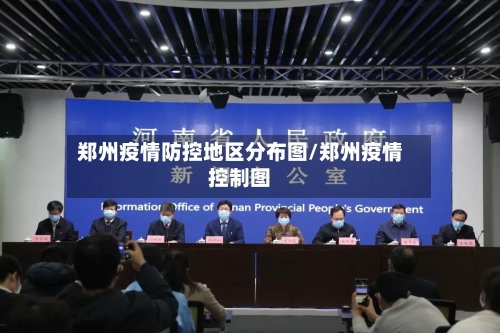 郑州疫情防控地区分布图/郑州疫情控制图