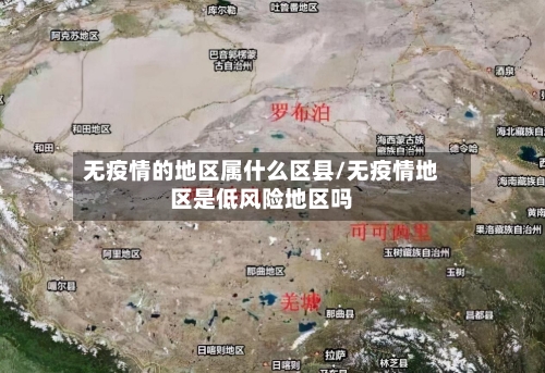 无疫情的地区属什么区县/无疫情地区是低风险地区吗