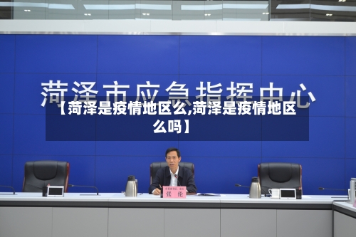 【菏泽是疫情地区么,菏泽是疫情地区么吗】-第2张图片