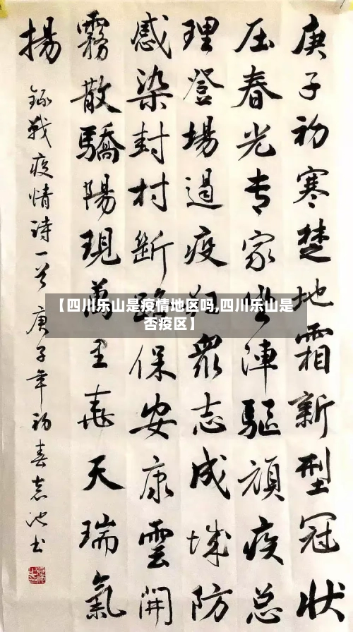 【四川乐山是疫情地区吗,四川乐山是否疫区】