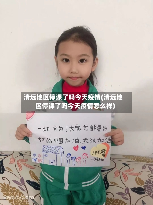 清远地区停课了吗今天疫情(清远地区停课了吗今天疫情怎么样)