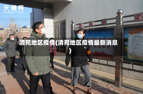 清苑地区疫情(清苑地区疫情最新消息)-第2张图片