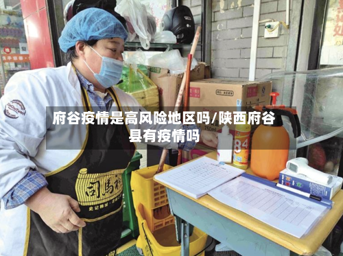 府谷疫情是高风险地区吗/陕西府谷县有疫情吗-第2张图片