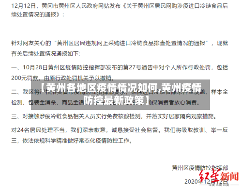 【黄州各地区疫情情况如何,黄州疫情防控最新政策】