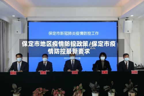 保定市地区疫情防控政策/保定市疫情防控最新要求-第3张图片