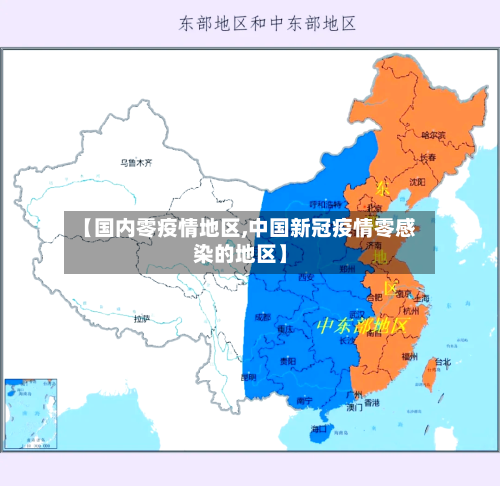 【国内零疫情地区,中国新冠疫情零感染的地区】