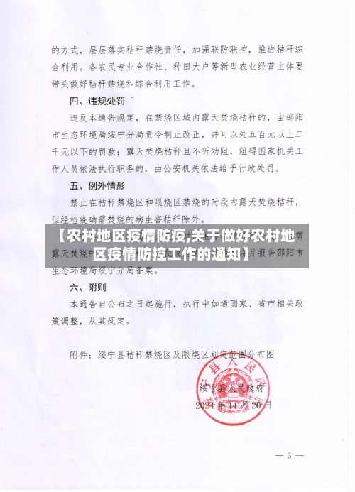 【农村地区疫情防疫,关于做好农村地区疫情防控工作的通知】