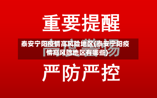 泰安宁阳疫情高风险地区(泰安宁阳疫情高风险地区有哪些)