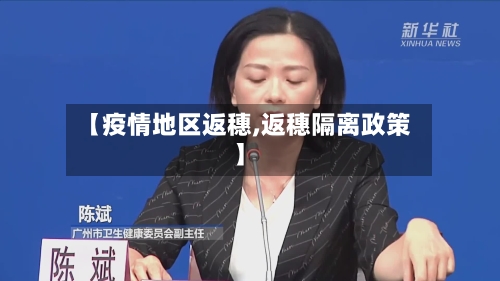 【疫情地区返穗,返穗隔离政策】-第2张图片