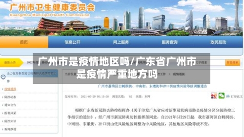广州市是疫情地区吗/广东省广州市是疫情严重地方吗
