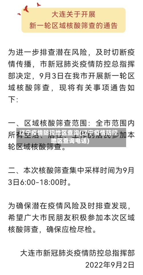 辽宁疫情防控地区查询(辽宁疫情防控地区查询电话)