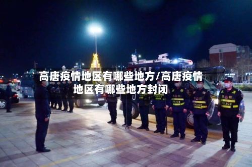 高唐疫情地区有哪些地方/高唐疫情地区有哪些地方封闭-第2张图片