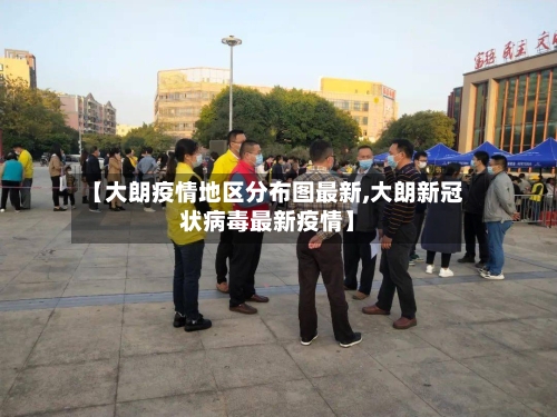 【大朗疫情地区分布图最新,大朗新冠状病毒最新疫情】