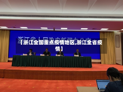 【浙江全国重点疫情地区,浙江全省疫情】-第2张图片