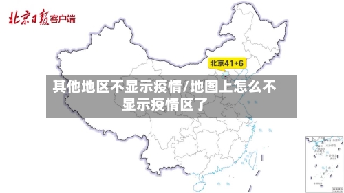 其他地区不显示疫情/地图上怎么不显示疫情区了-第3张图片