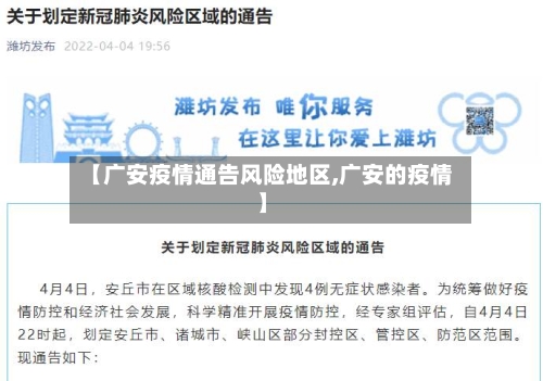 【广安疫情通告风险地区,广安的疫情】