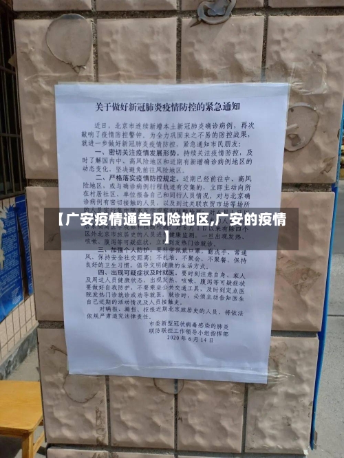 【广安疫情通告风险地区,广安的疫情】-第2张图片