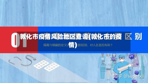 敦化市疫情风险地区查询(敦化市的疫情)-第3张图片