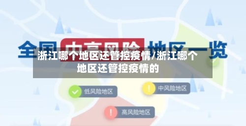 浙江哪个地区还管控疫情/浙江哪个地区还管控疫情的