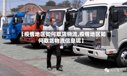 【疫情地区如何取货物流,疫情地区如何取货物流信息呢】-第2张图片