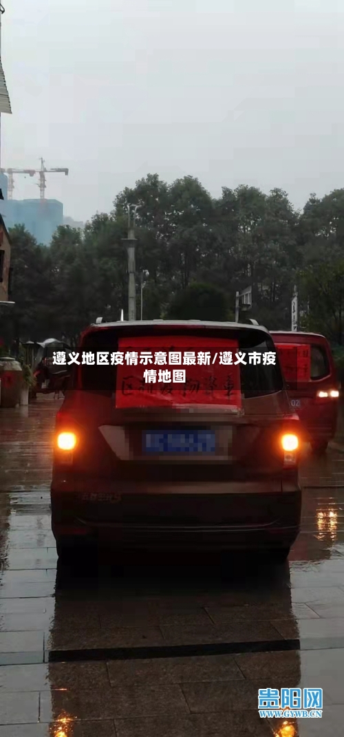 遵义地区疫情示意图最新/遵义市疫情地图