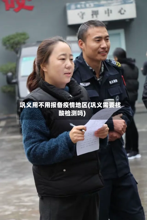 巩义用不用报备疫情地区(巩义需要核酸检测吗)-第2张图片