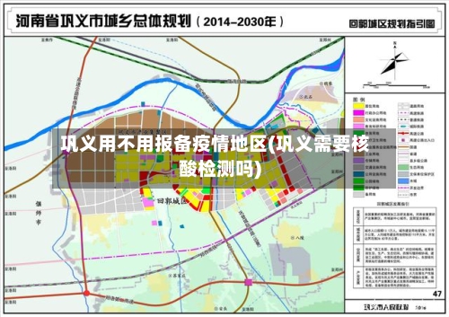 巩义用不用报备疫情地区(巩义需要核酸检测吗)