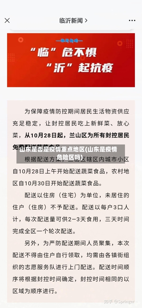 山东是否是疫情重点地区(山东是疫情危险区吗)-第3张图片