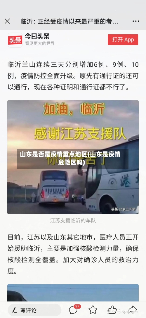 山东是否是疫情重点地区(山东是疫情危险区吗)