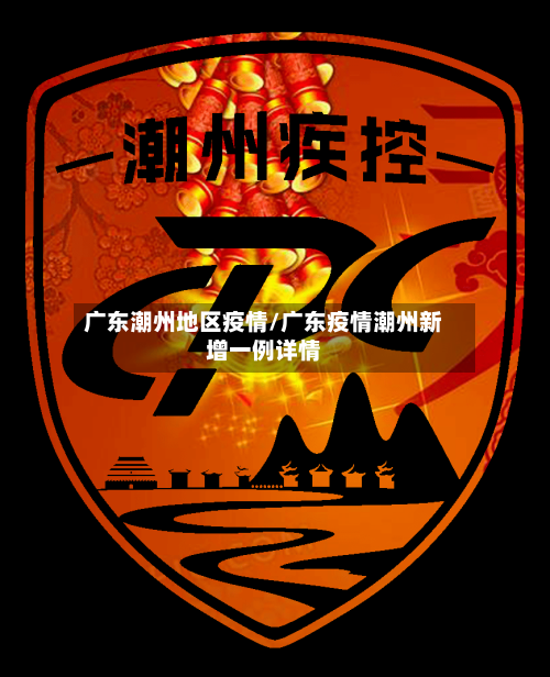 广东潮州地区疫情/广东疫情潮州新增一例详情